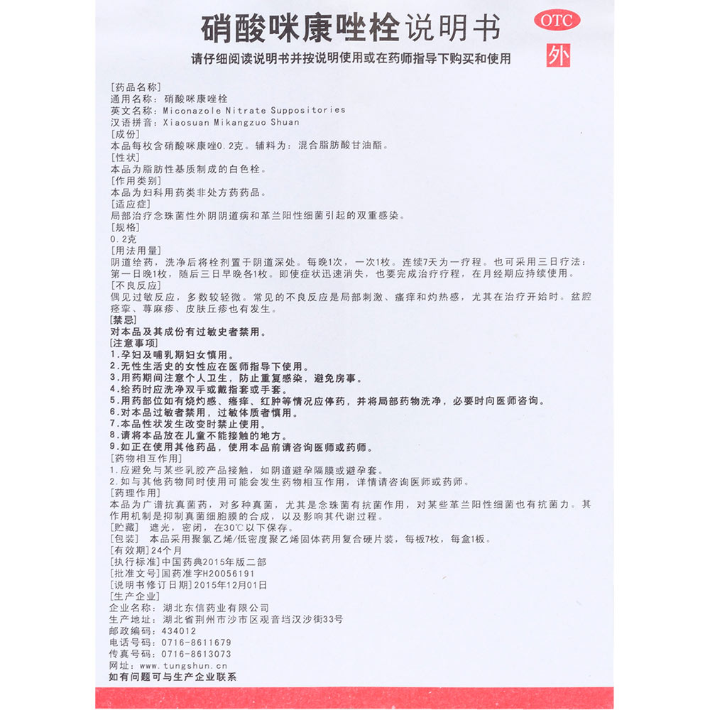 硝酸咪康唑栓(东信)(康伊宁)用于局部治疗念珠菌性外阴阴道病和革兰