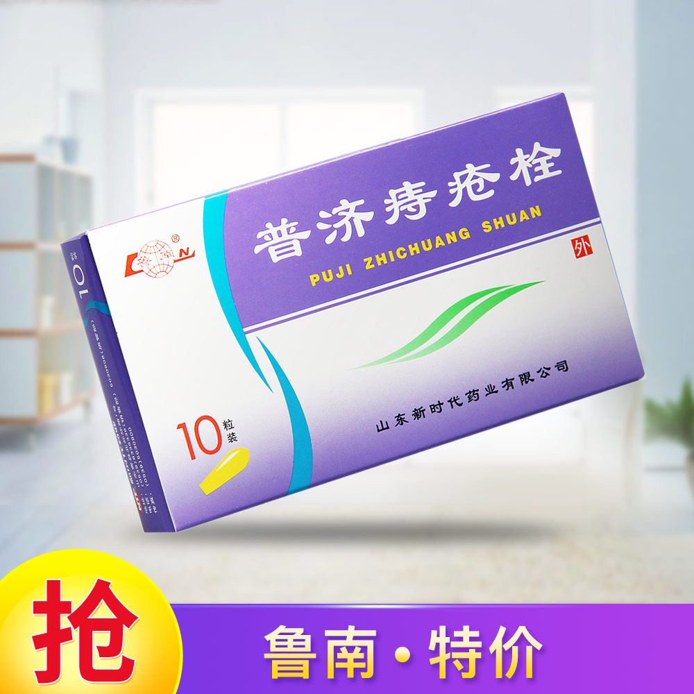 普济痔疮栓(鲁南)清热解毒,凉血止血,用于热症便血.