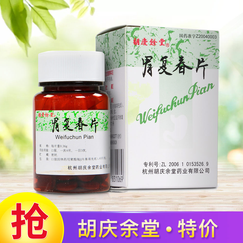 胃复春片(胡庆余堂)健脾益气,活血解毒.