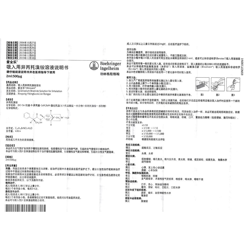 吸入用异丙托溴铵溶液(爱全乐) 爱全乐作为支气管扩张剂用于慢性阻塞
