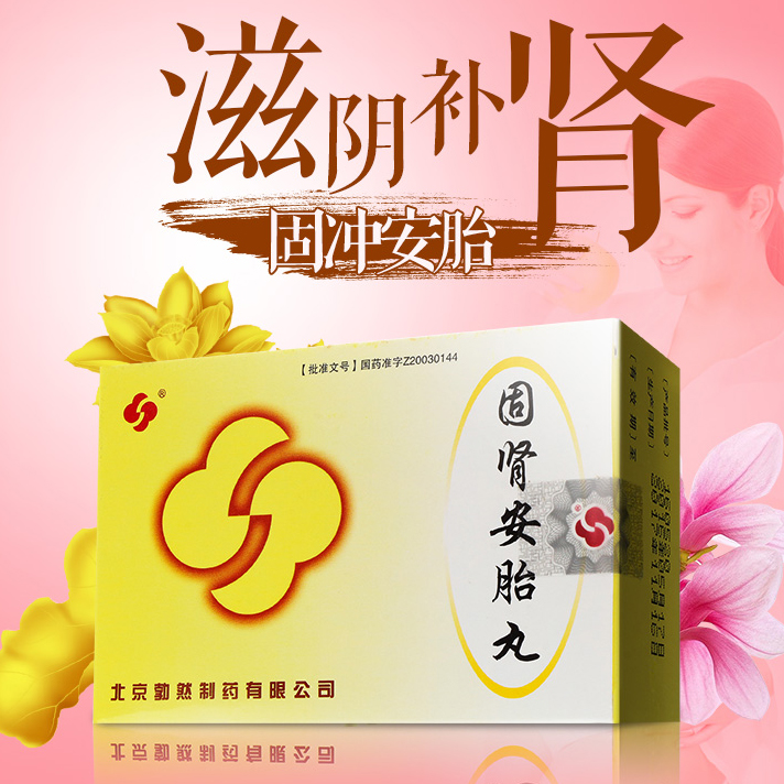 固肾安胎丸(勃然)滋阴补肾,固冲安胎.
