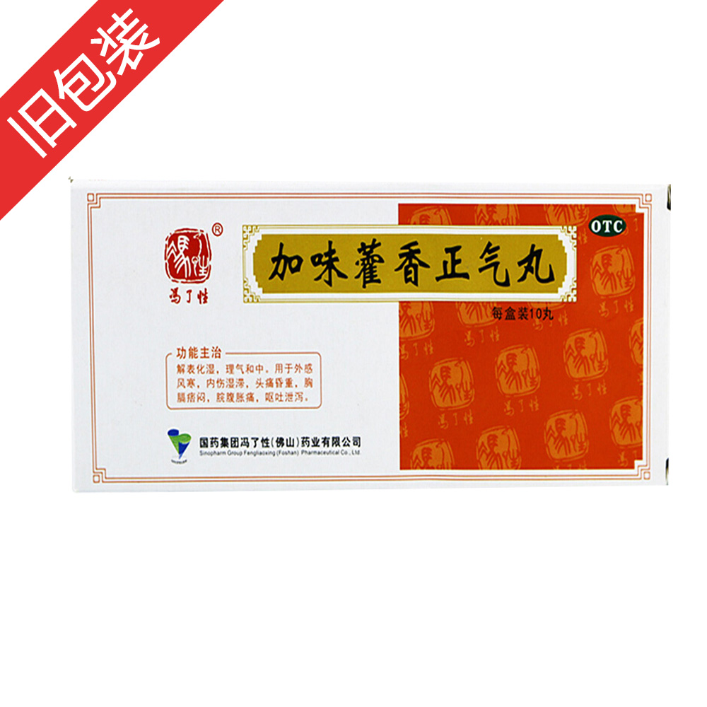 加味藿香正气丸(冯了性)