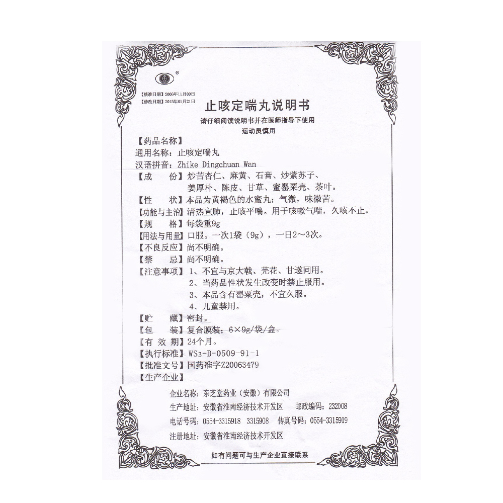 止咳定喘丸(东芝堂)清热宣肺,止咳平喘.用于咳嗽气喘,久咳不止.