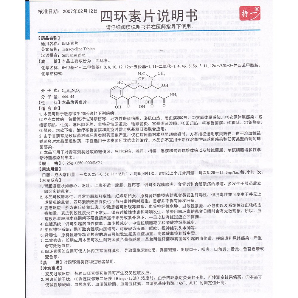 四环素片特一