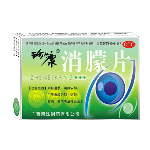消朦片(真还珠)