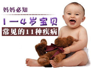 1-4歲寶寶常見的11種疾病