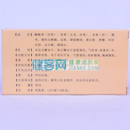 香果健消片(云杉牌)