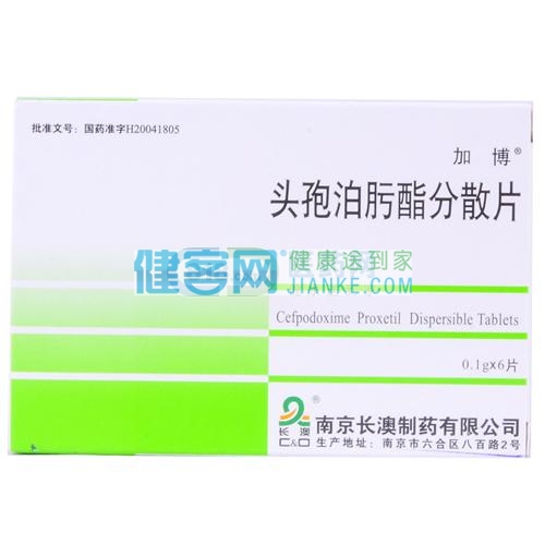 头孢泊肟酯分散片加博