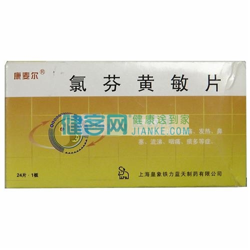 氯芬黄敏片(康麦尔)