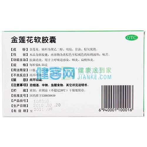 金莲花软胶囊(惠海希康)用于上呼吸道感染,咽炎,扁桃体炎.