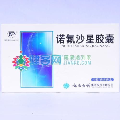 【云南白药】 诺氟沙星胶囊 (诺氟沙星胶囊) _说
