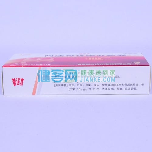 阿法骨化醇软胶囊盖诺真