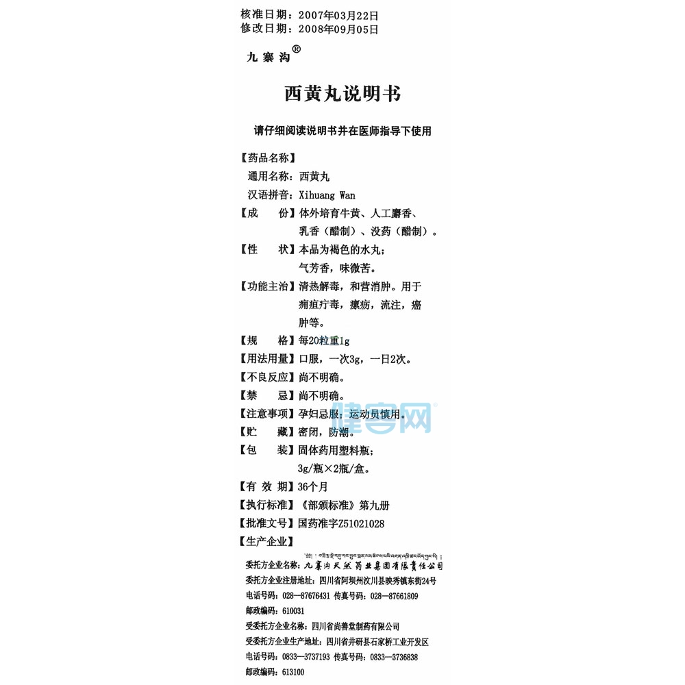 西黄丸(西黄丸) _说明书_作用_效果
