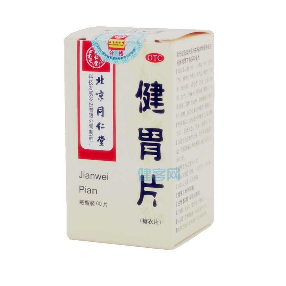 健胃片(糖衣片)