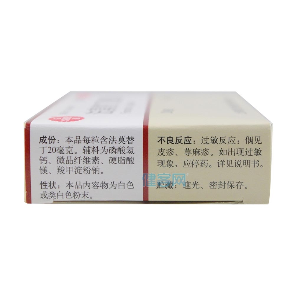 法莫替丁胶囊(法莫替丁胶囊) _说明书_作用_效