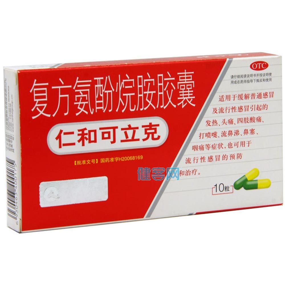 复方氨酚烷胺胶囊(仁和可立克)(复方氨酚烷胺胶