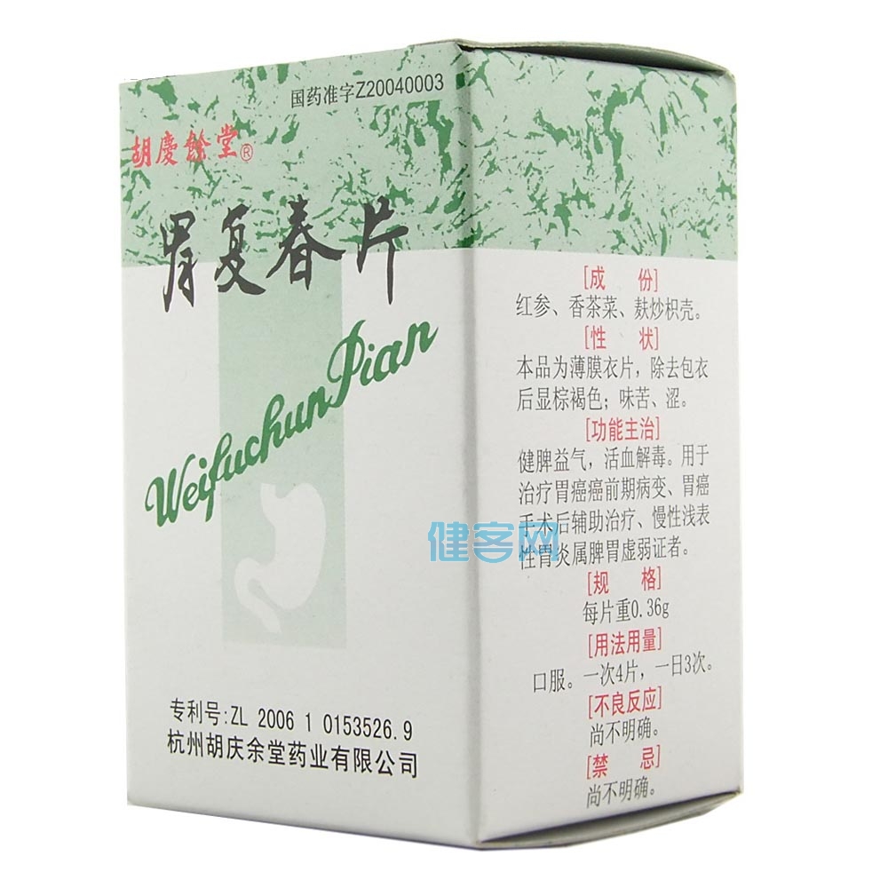 胃复春片(胃复春片) _说明书_作用_效果