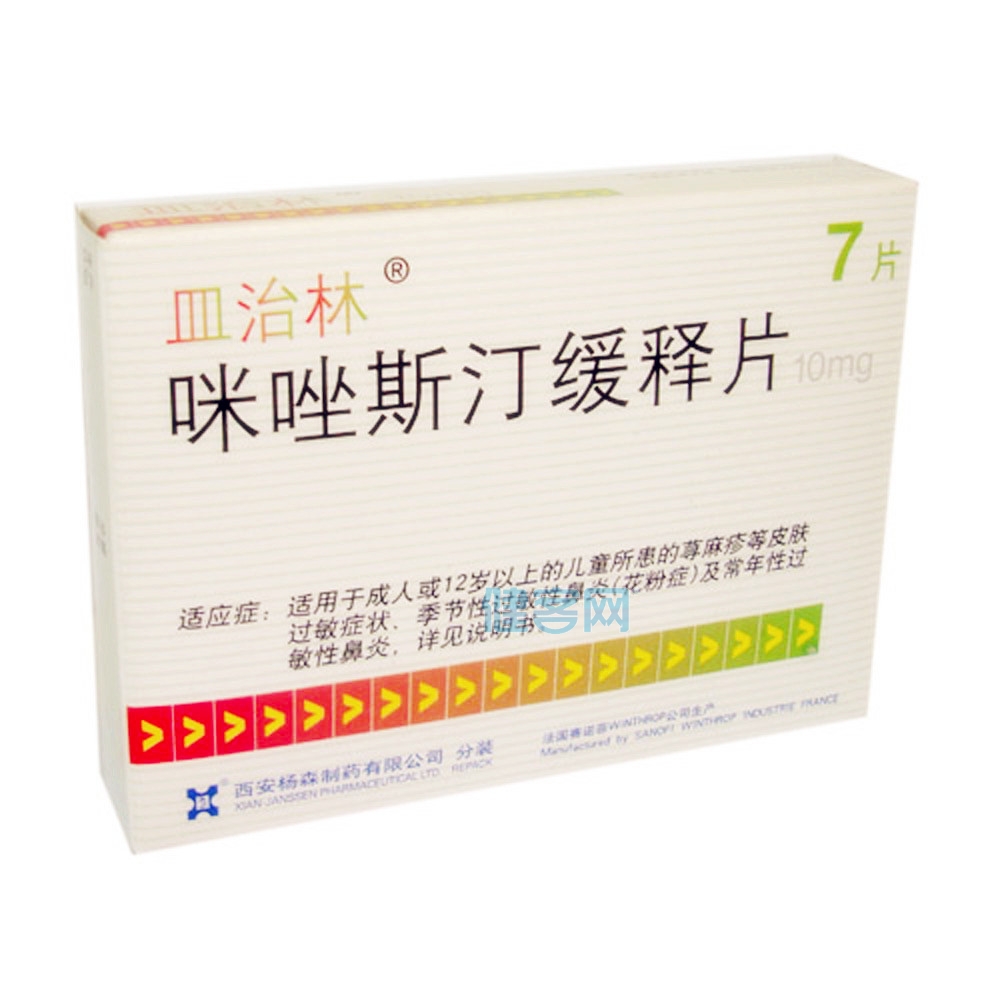 咪唑斯汀缓释片(皿治林)(咪唑斯汀缓释片) _说