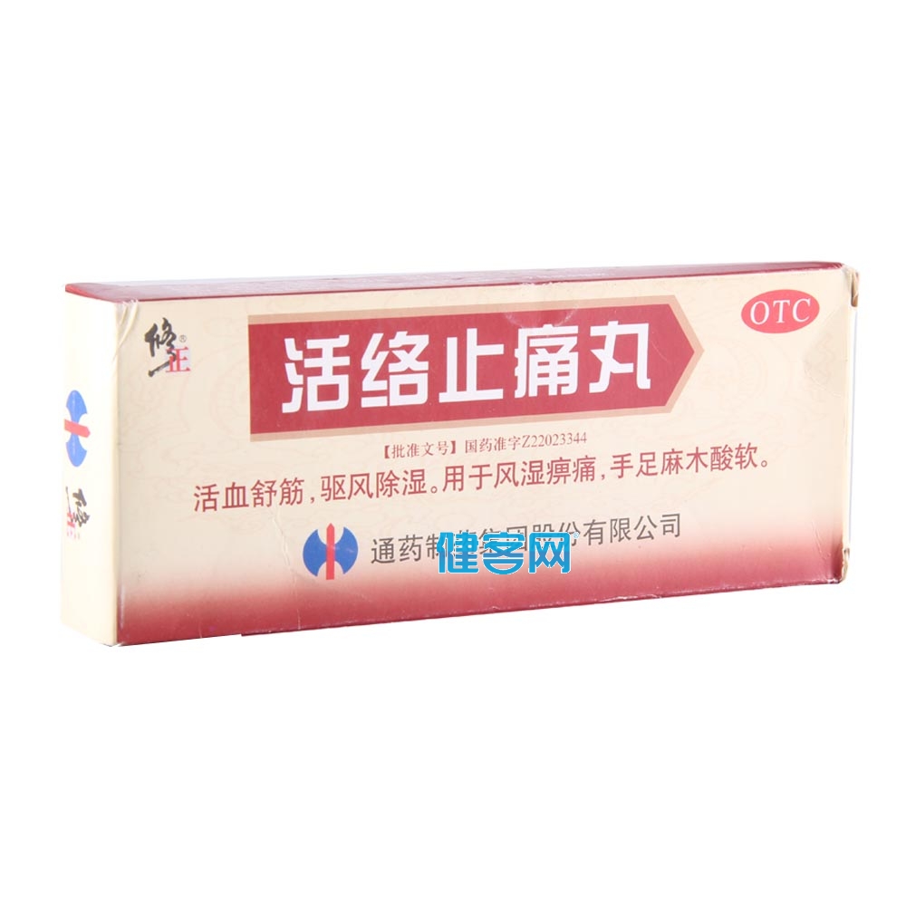 活络止痛丸(修正(活络止痛丸 _说明书_作用_效果_价格_健客网