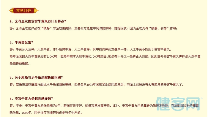 安宫牛黄丸(金衣)(安宫牛黄丸) _说明书_作用_