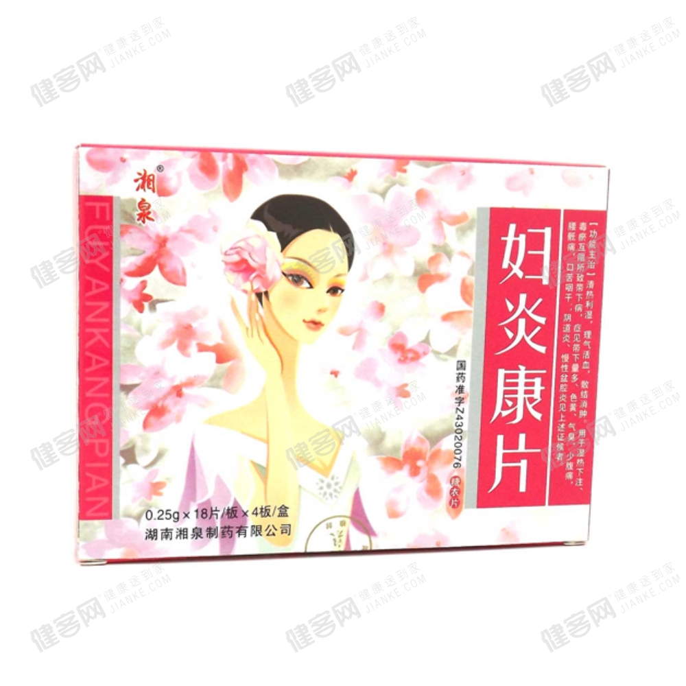 妇炎康片(妇炎康片) _说明书_作用_效果