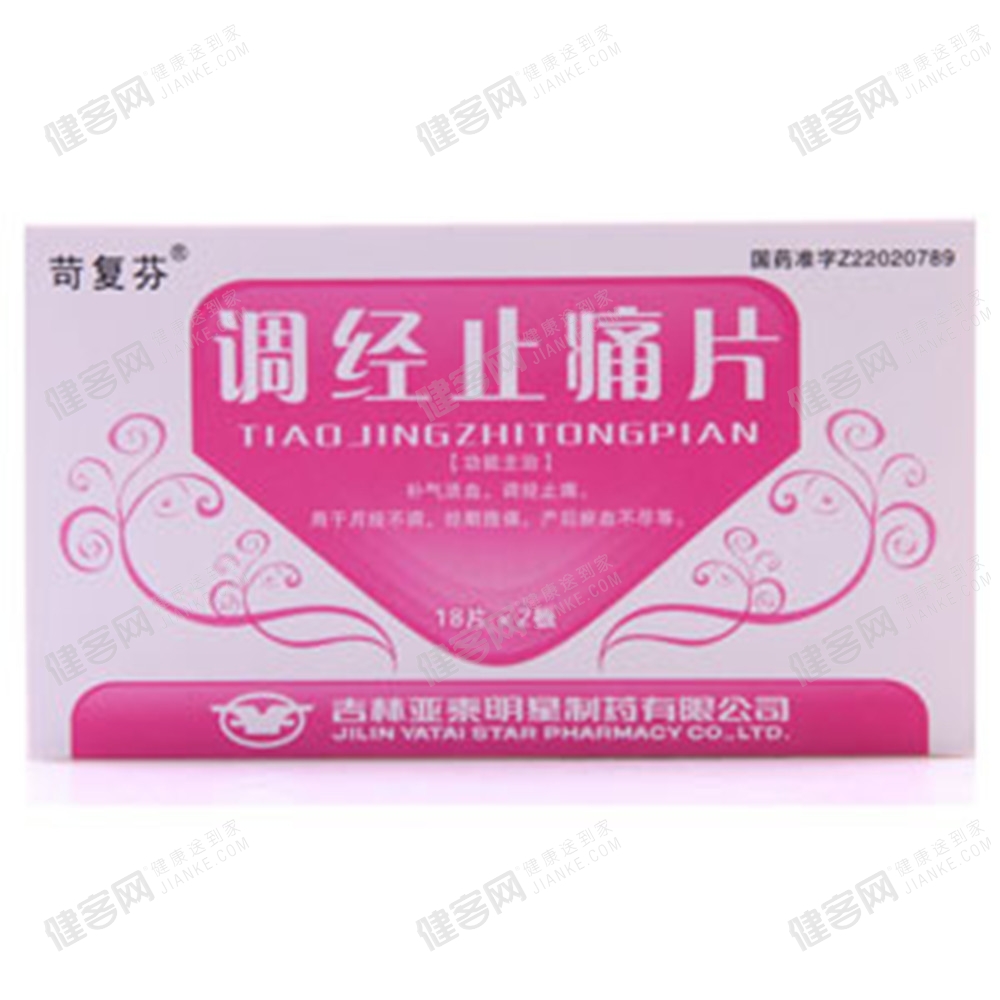 调经止痛片(苛复芬)(调经止痛片) _说明书_作用_效果_价格_健客网