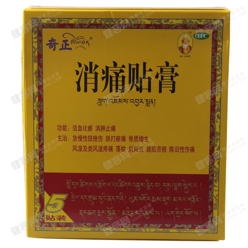 奇正消痛贴膏(消痛贴膏) _说明书_作用_效果