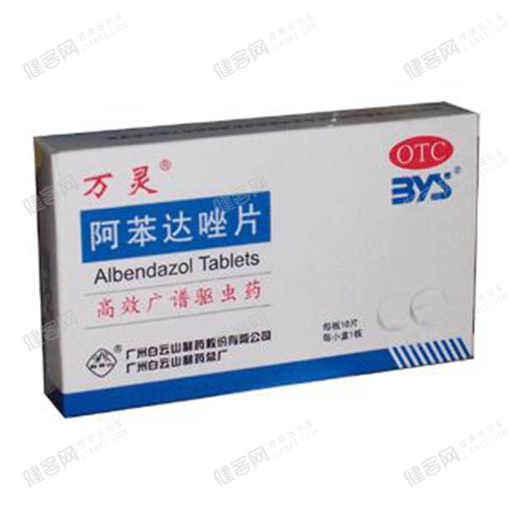 阿苯达唑片(万灵)(阿苯达唑片) _说明书_作用_