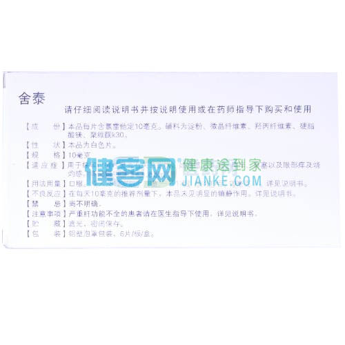 氯雷他定片(海神舒泰(氯雷他定片)_说明书_作用_效果_价格_健客网