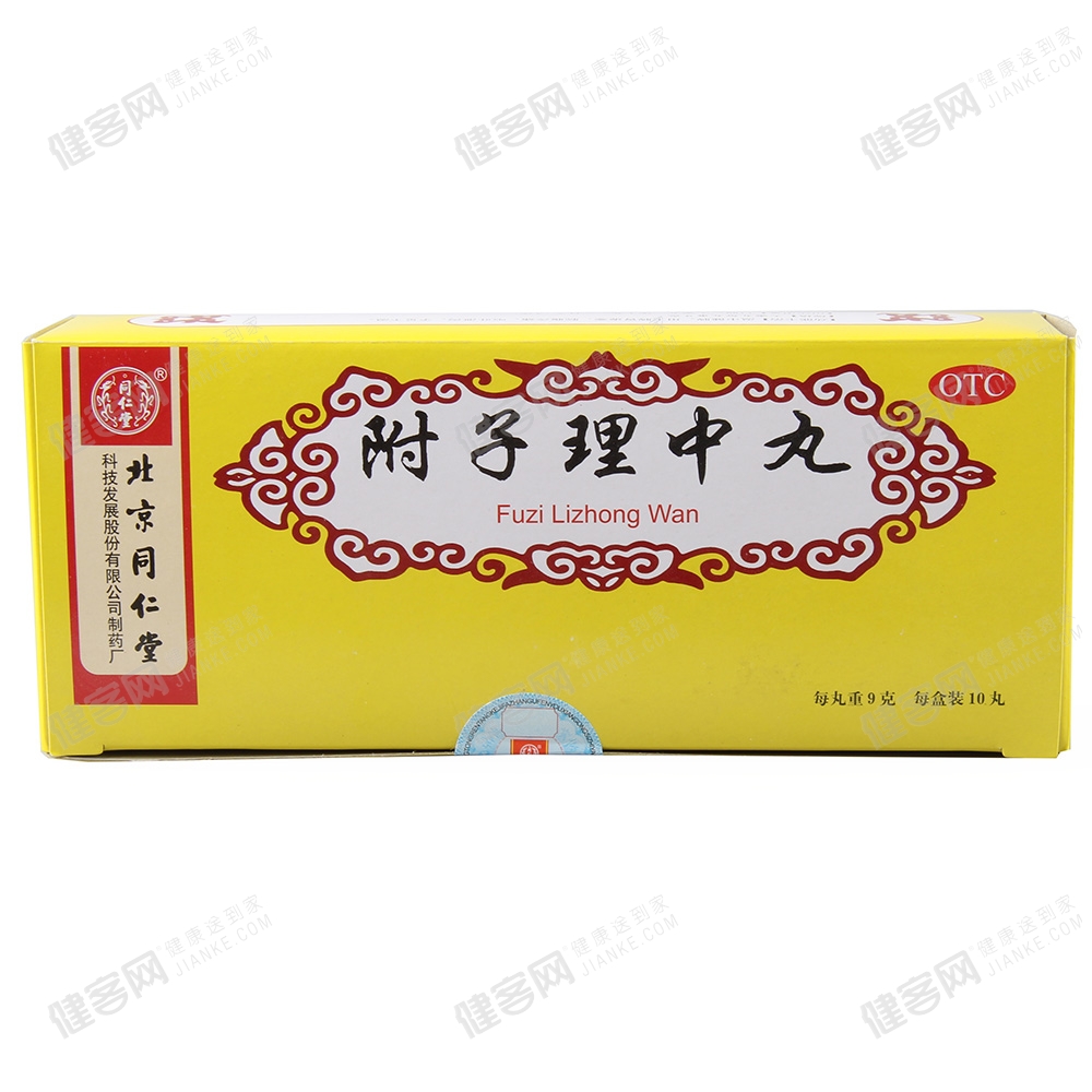 附子理中丸(同仁堂) (附子理中丸) _说明书_作用