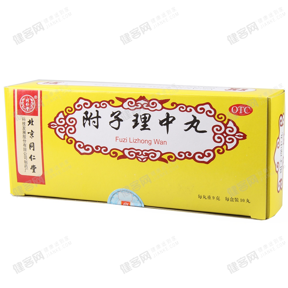 附子理中丸(同仁堂) (附子理中丸) _说明书_作用
