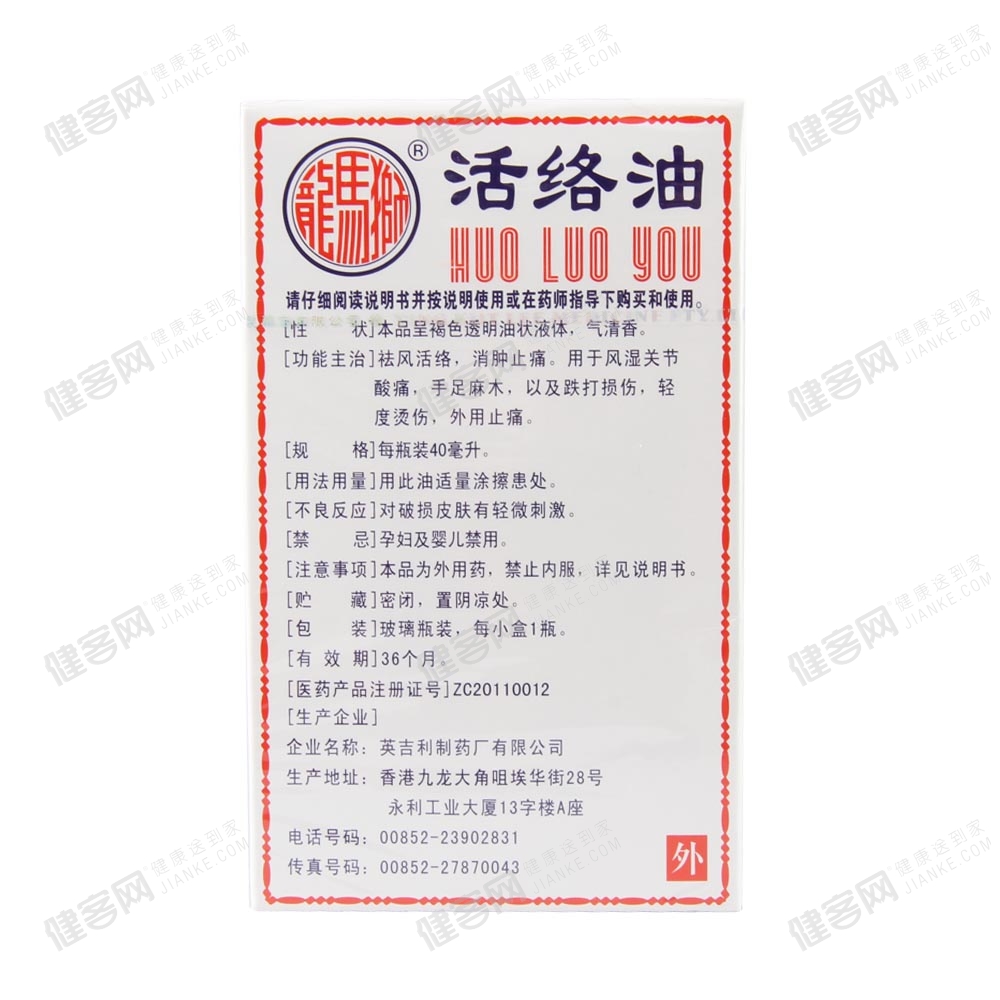 狮马龙活络油(狮马龙活络油) _说明书_作用_效
