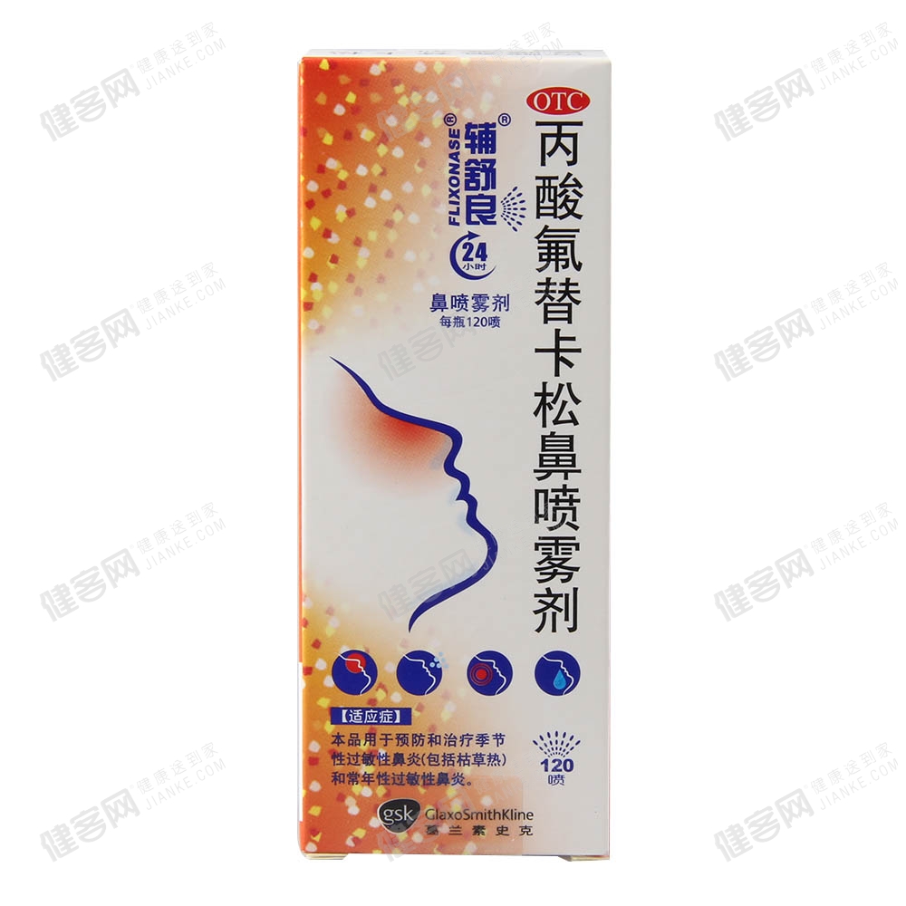 丙酸氟替卡松鼻喷雾剂(辅舒良)(丙酸氟替卡松鼻