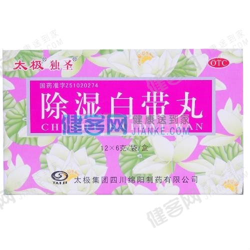 除湿白带丸(太极) (除湿白带丸) _说明书_作用_