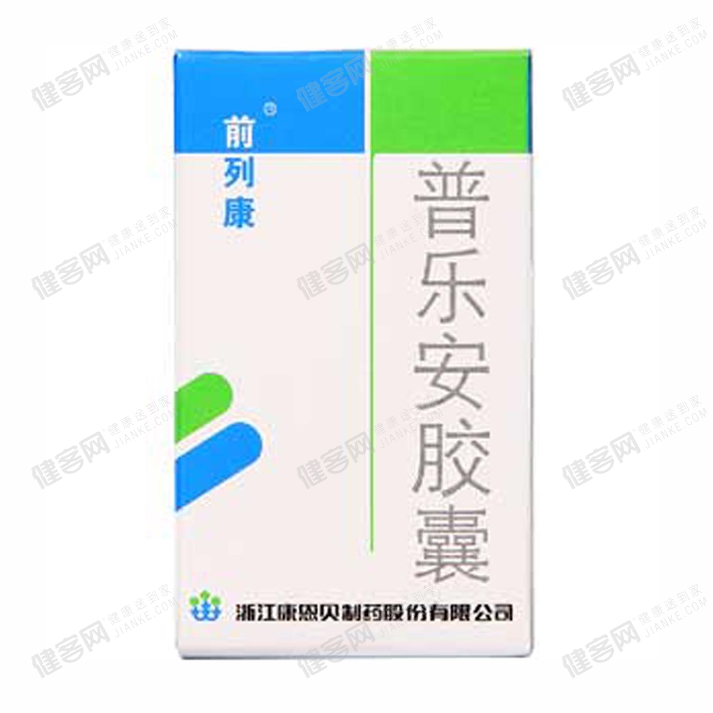 普乐安胶囊(前列康)(普乐安胶囊) _说明书_作用