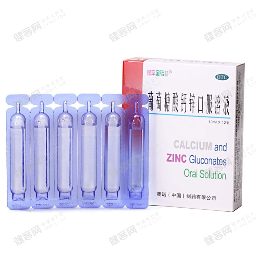 葡萄糖酸钙锌口服溶液(锌钙特)(葡萄糖酸钙锌口
