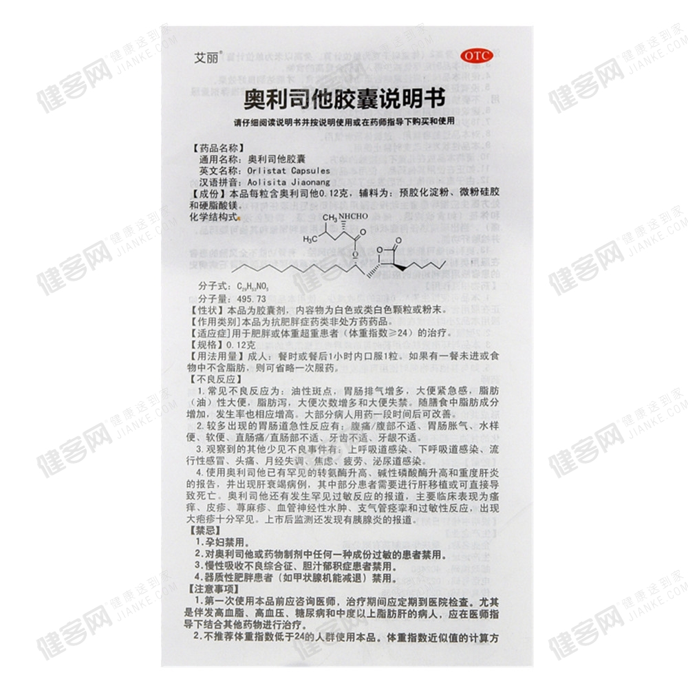 奥利司他胶囊艾丽