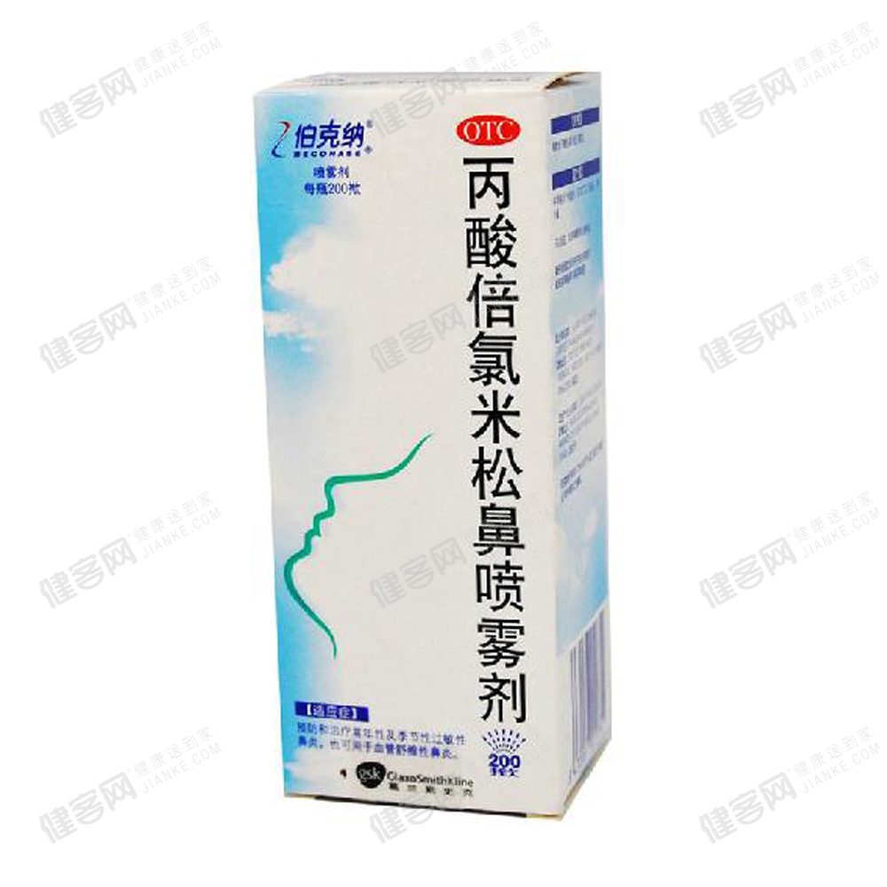 丙酸倍氯米松鼻喷雾剂(伯克纳)(丙酸倍氯米松鼻
