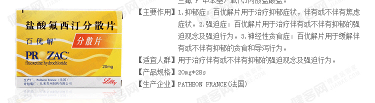 药品名称 盐酸氟西汀分散片(百优解) 通用名称 盐酸氟西汀分散片