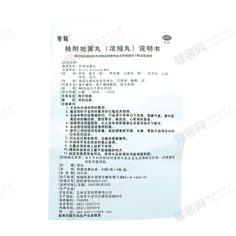 桂附地黄丸(唐龙)(桂附地黄丸) _说明书_作用_