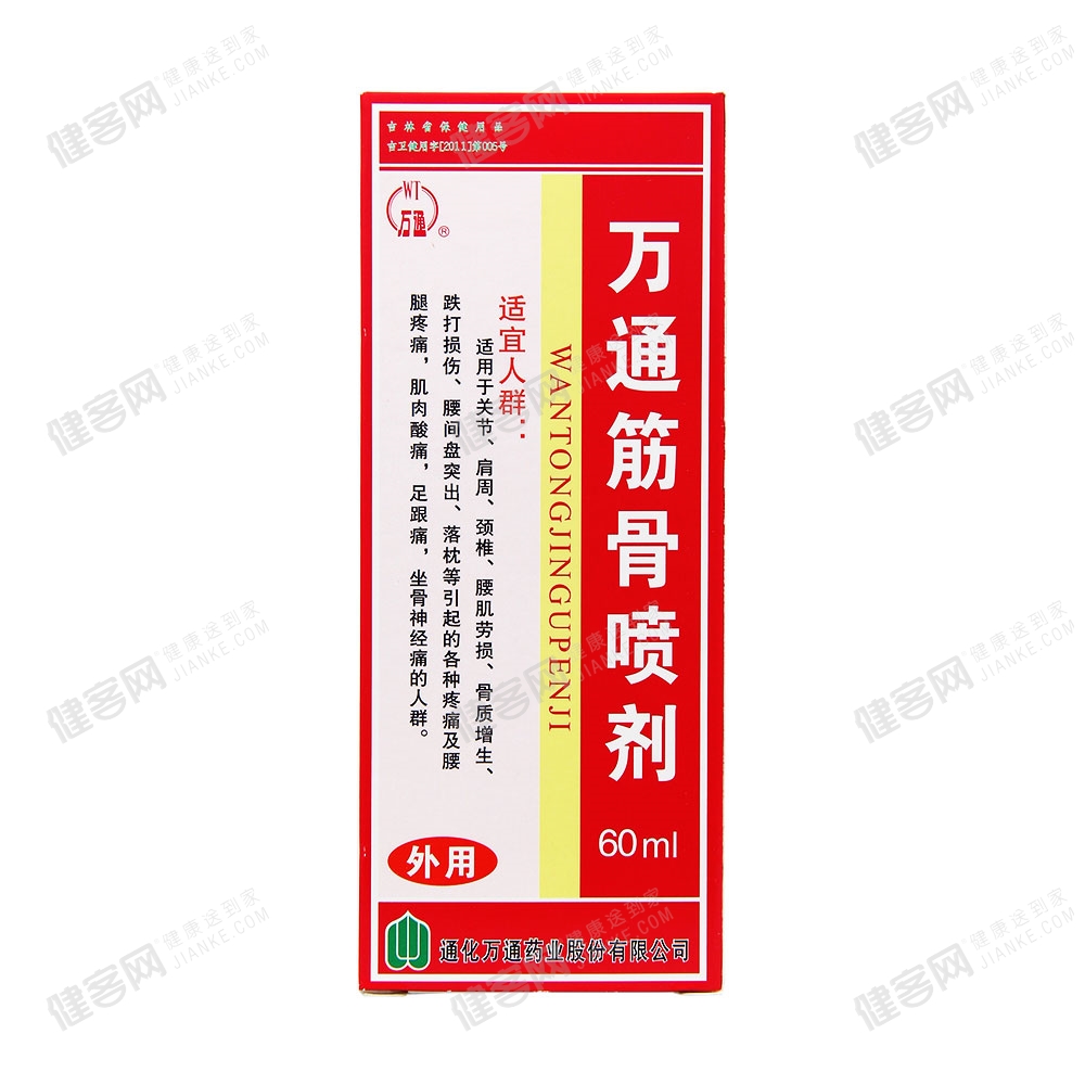 万通筋骨喷剂(万通)(万通筋骨喷剂) _说明书_作用