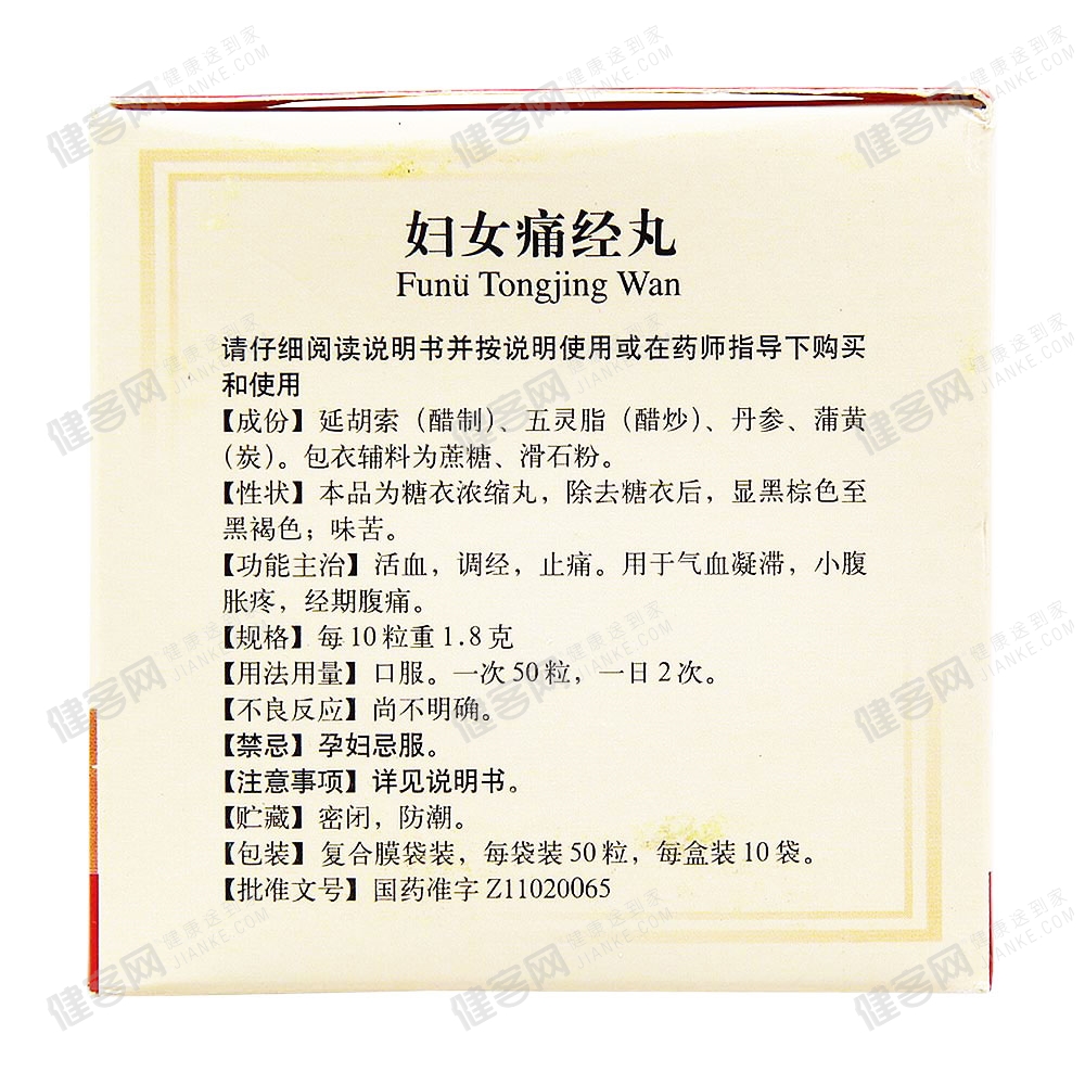 妇女痛经丸(同仁堂)