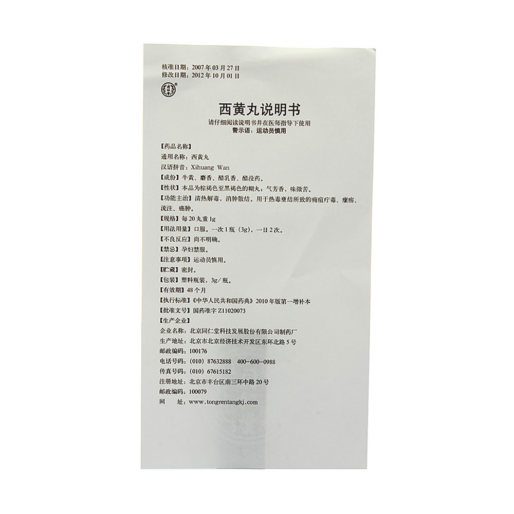 西黄丸(6瓶装)(西黄丸)_说明书_作用_效果_价格_健客网