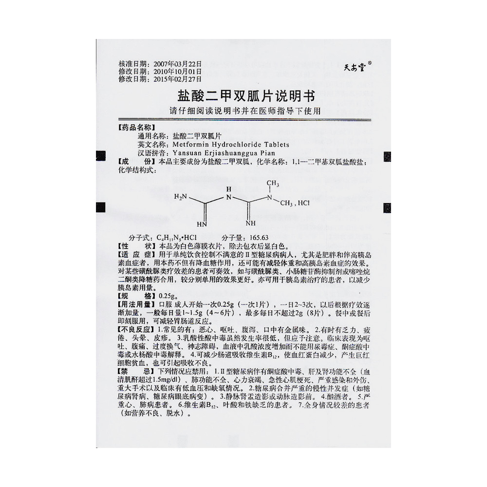 盐酸二甲双胍片(天安堂)