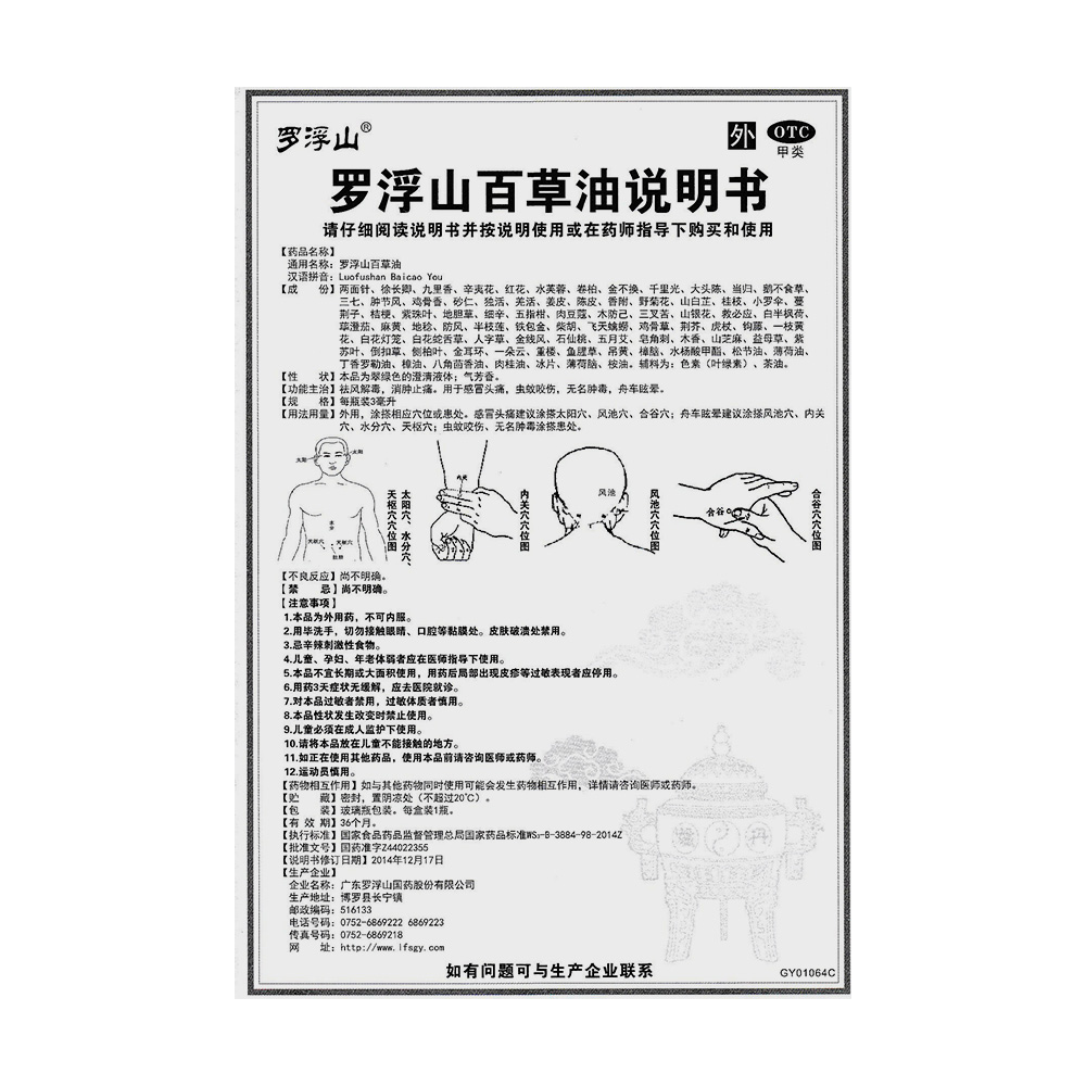 罗浮山百草油(罗浮山国药)(罗浮山百草油) _说明书_作用_效果_价格_健