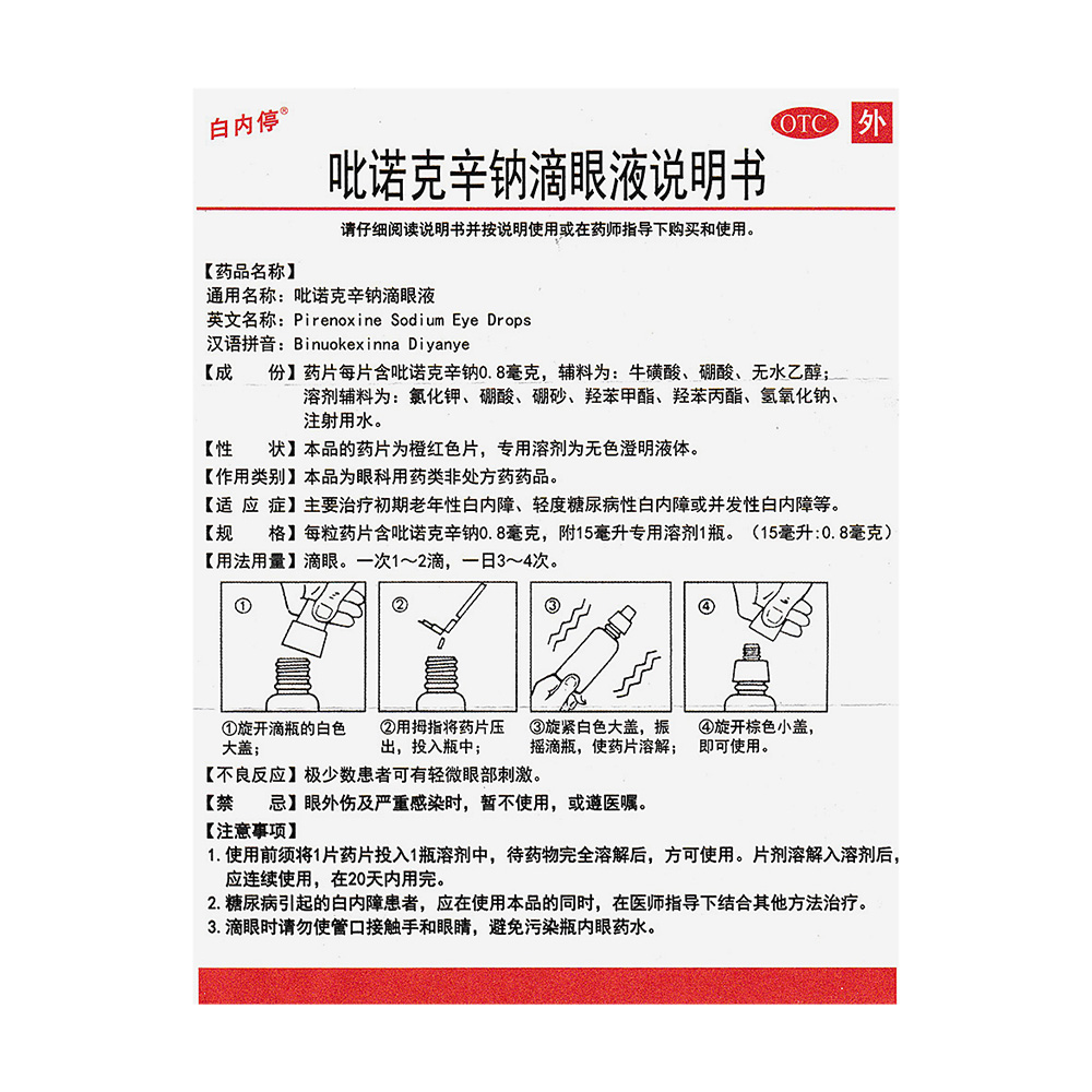 吡诺克辛钠滴眼液(白内停)