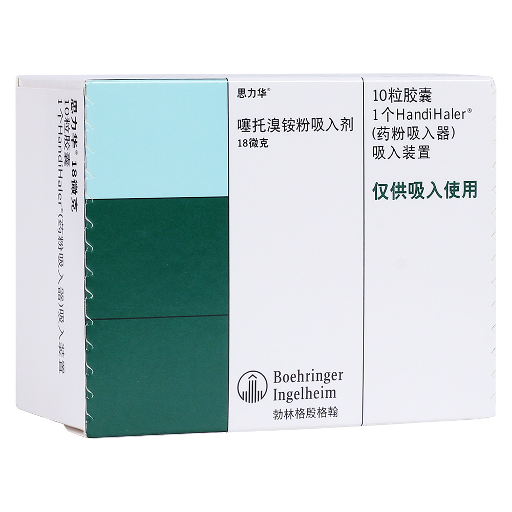 噻托溴铵粉吸入剂(思力华)(药粉吸入器)