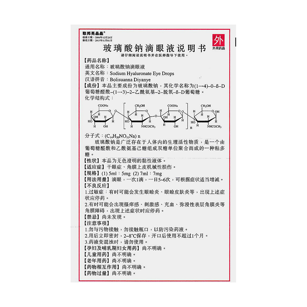 玻璃酸钠滴眼液(联邦亮晶晶)(玻璃酸钠滴眼液)_说明书_作用_效果_价格