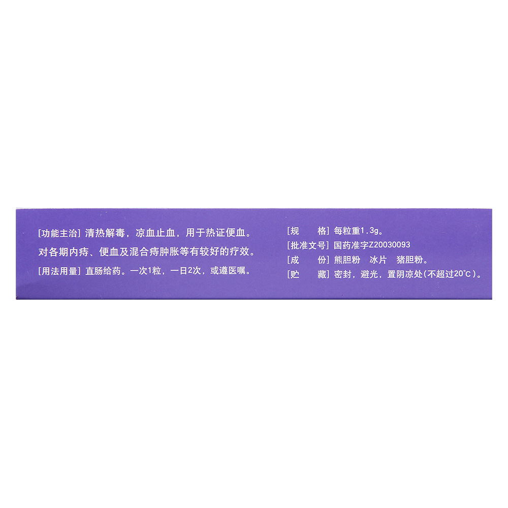 普济痔疮栓鲁南