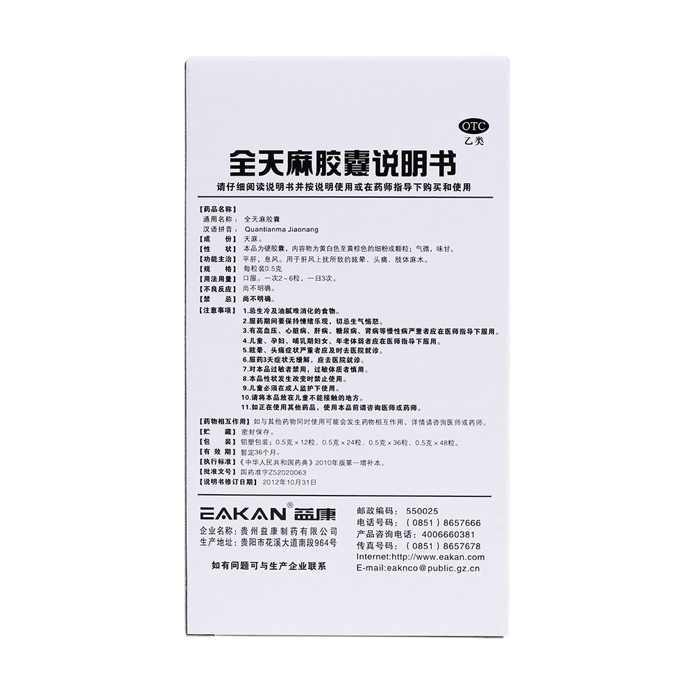 全天麻胶囊(益康)